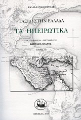 Ταξίδι στην Ελλάδα: Τα Ηπειρωτικά, τόμος ΙΙΙ