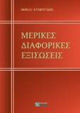 Μερικές διαφορικές εξισώσεις