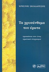 Τα χρυσάνθεμα του έρωτα