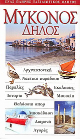 Μύκονος: Δήλος