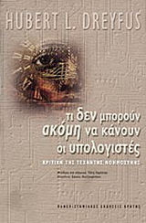 Τι δεν μπορούν ακόμη να κάνουν οι υπολογιστές