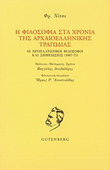 Η φιλοσοφία στα χρόνια της αρχαιοελληνικής τραγωδίας