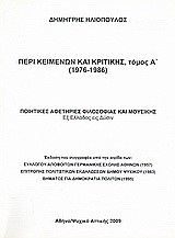 Περί κειμένων και κριτικής (1976-1986)