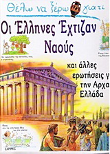 Θέλω να ξέρω γιατί οι Έλληνες έχτιζαν ναούς