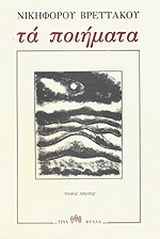 Τα ποιήματα 1929-1961