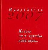 Ημερολόγιο 2007