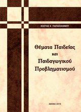 Θέματα παιδείας και παιδαγωγικού προβληματισμού