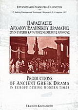 Παραστάσεις αρχαίου ελληνικού δράματος στην Ευρώπη κατά τους νεότερους χρόνους