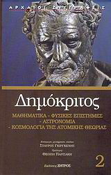 Μαθηματικά, φυσικές επιστήμες, αστρονομία, κοσμολογία της ατομικής θεωρίας