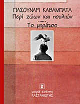 Περί ζώων και πουλιών. Το μπράτσο