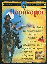 Παράνομοι