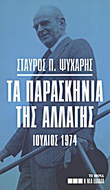 Τα παρασκήνια της αλλαγής: Ιούλιος 1974