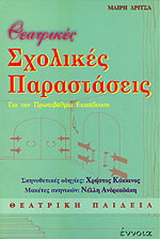 Θεατρικές σχολικές παραστάσεις για την πρωτοβάθμια εκπαίδευση