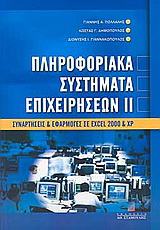 Πληροφοριακά συστήματα επιχειρήσεων