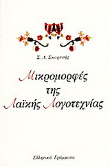 Μικρομορφές της λαϊκής λογοτεχνίας