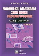 Μάθηση και διδασκαλία στην εποχή της πληροφορίας