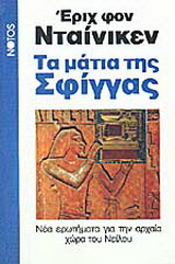 Τα μάτια της σφίγγας