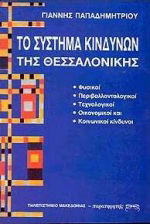 Το σύστημα κινδύνων της Θεσσαλονίκης