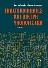 Τηλεπικοινωνίες και δίκτυα υπολογιστών