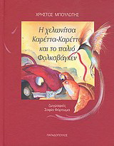 Η χελωνίτσα καρέττα-καρέττα και το παλιό φολκσβάγκεν