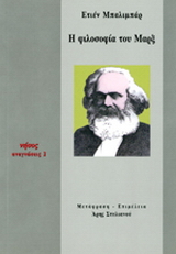 Η φιλοσοφία του Μαρξ