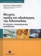 Θεωρία, πράξη και αξιολόγηση της διδασκαλίας