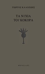 Τα νύχια του κόκορα