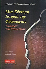 Μια σύντομη ιστορία της φιλοσοφίας