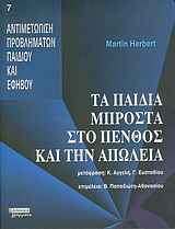 Τα παιδιά μπροστά στο πένθος και την απώλεια