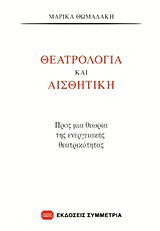 Θεατρολογία και αισθητική