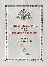 Ο Μέγας Συναξαριστής της ορθοδόξου Εκκλησίας