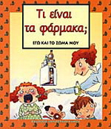 Τι είναι τα φάρμακα;