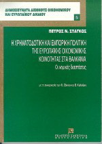 Η χρηματοδοτική και εμπορική πολιτική της Ευρωπαϊκής Οικονομικής Κοινότητας στα Βαλκάνια