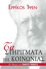 Τα στηρίγματα της κοινωνίας