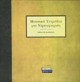 Μουσικό τετράδιο για νηπιαγωγούς