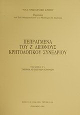 Πεπραγμένα του Ζ διεθνούς κρητολογικού συνεδρίου