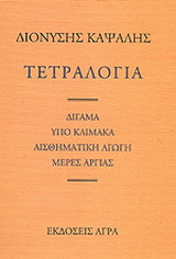 Τετραλογία: Δίγαμα. Υπό κλίμακα. Αισθηματική αγωγή. Μέρες αργίας