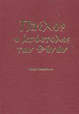 Παύλος ο Απόστολος των εθνών