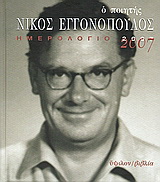 Ημερολόγιο 2007, ο ποιητής Νίκος Εγγονόπουλος