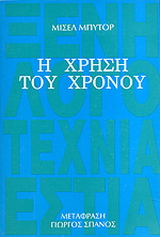 Η χρήση του χρόνου