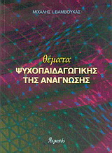 Θέματα ψυχοπαιδαγωγικής της ανάγνωσης