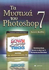 Τα μυστικά του Photoshop 7