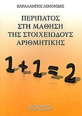 Περίπατος στη μάθηση της στοιχειώδους αριθμητικής