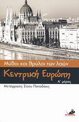 Μύθοι και θρύλοι των λαών: Κεντρική Ευρώπη