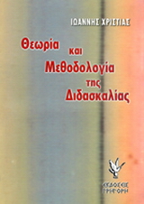 Θεωρία και μεθοδολογία της διδασκαλίας