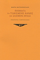 Ποιήματα για τσακισμένες καρδιές και σαλεμένα μυαλά