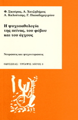 Η ψυχοπαθολογία της πείνας, του φόβου και του άγχους