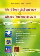 Μετάδοση δεδομένων και δίκτυα υπολογιστών ΙΙ