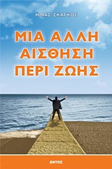 Μια άλλη αίσθηση περί ζωής