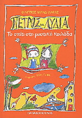 Πέτρος και Λυδία, το σπίτι στη μυστική κοιλάδα